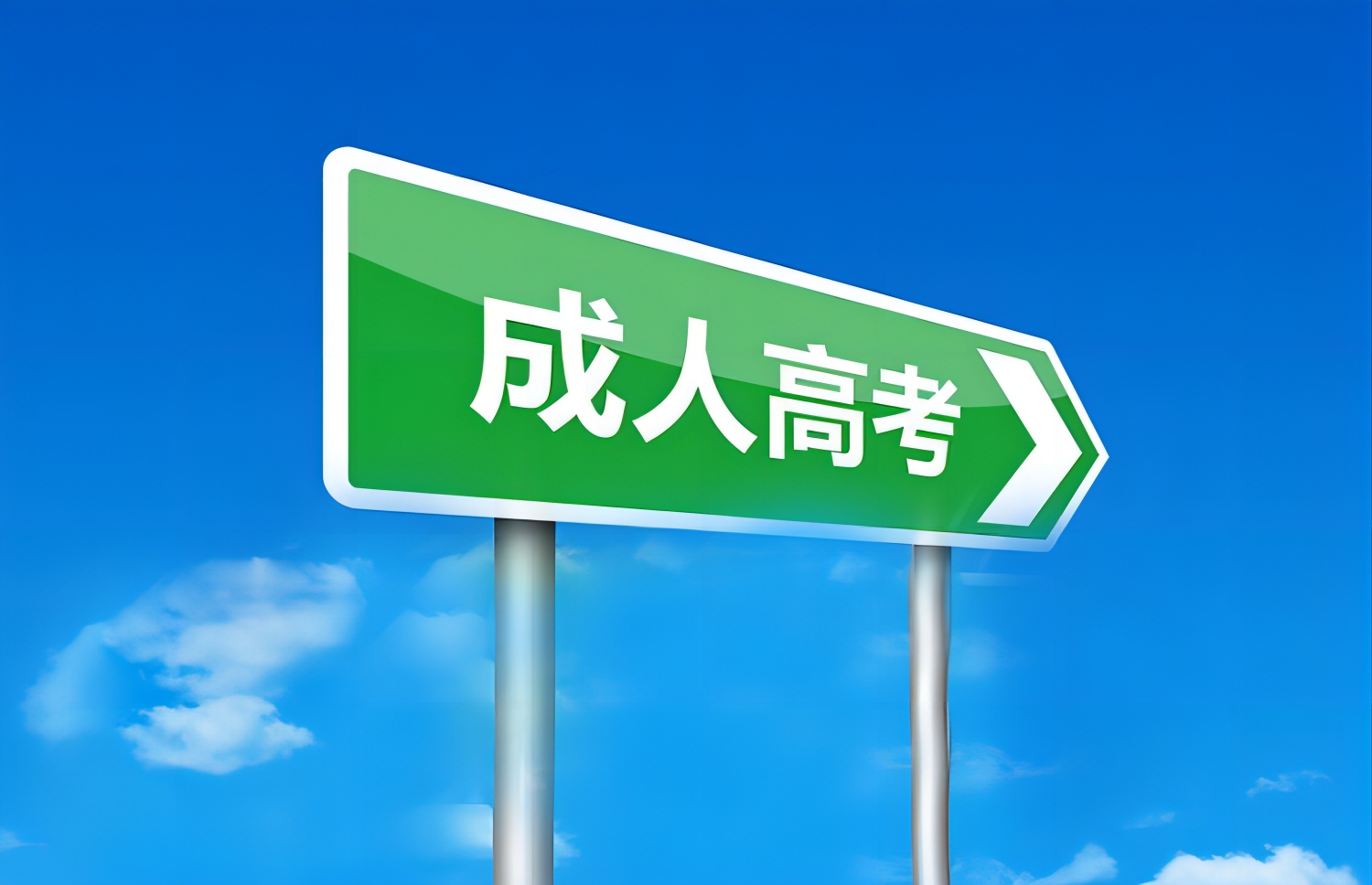 2023年成人學(xué)歷報(bào)考指南