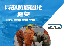 局部树脂内衬修复