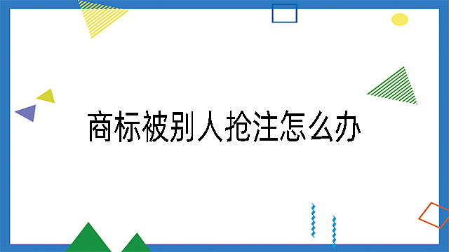 商標被別人搶注怎么辦