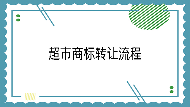 超市商標轉讓流程