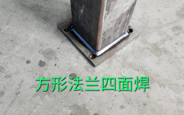 方形法蘭四面焊
