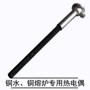 銅水、銅熔爐專用熱電偶