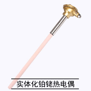 實體化鉑銠熱電偶