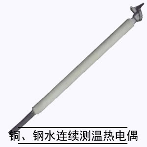 銅、鋼水連續(xù)測溫熱電偶