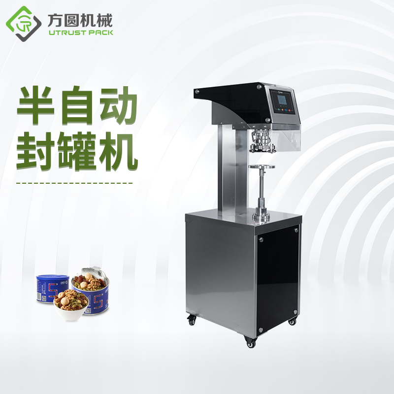 半自動(dòng)封罐機(jī)