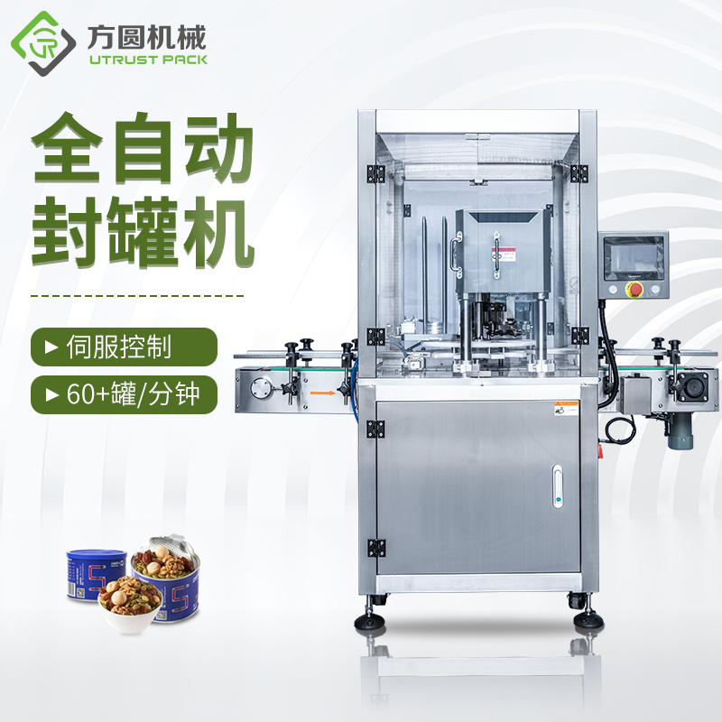 全自動封罐機(jī)