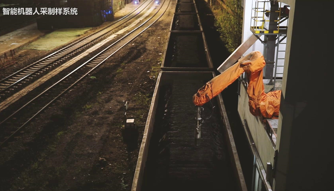 淮南潘一東選煤廠火車智能機(jī)器人采制樣系統(tǒng)