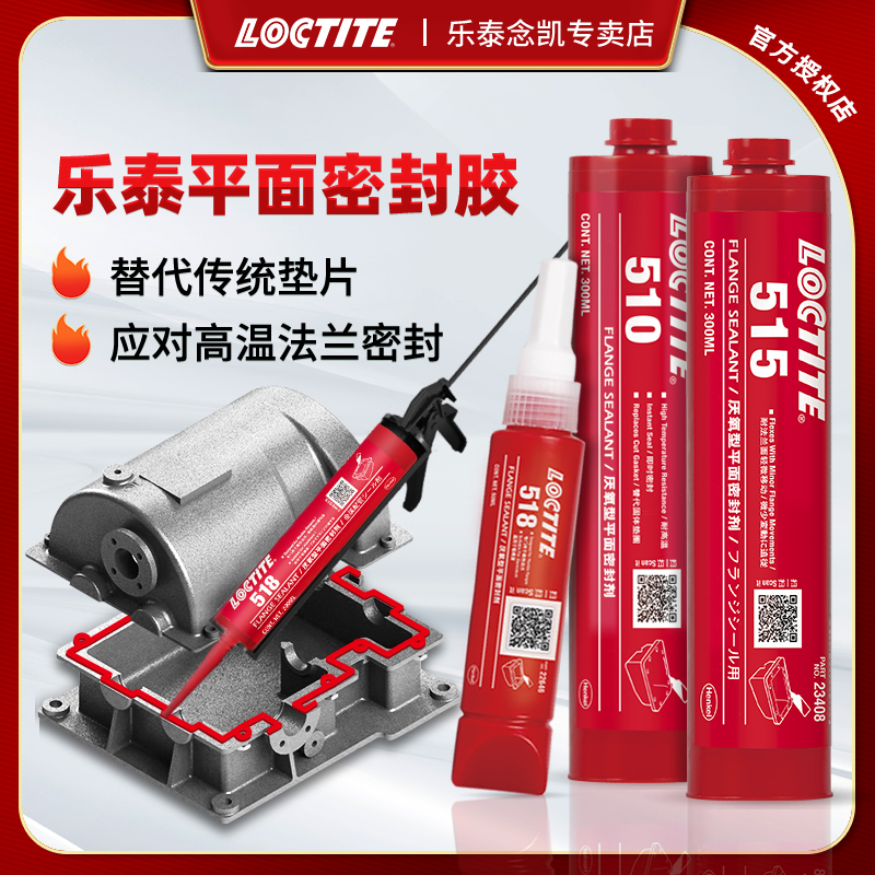 乐泰515平面密封胶