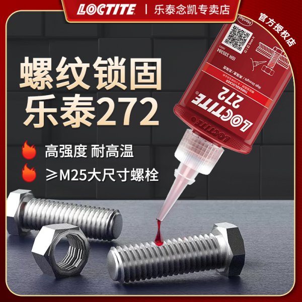乐泰螺丝胶 272 耐高温金属胶厌氧胶