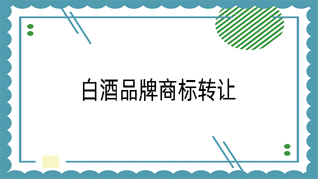 白酒品牌商標轉讓