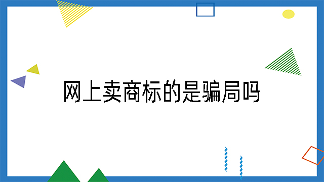 網上賣商標的是騙局嗎