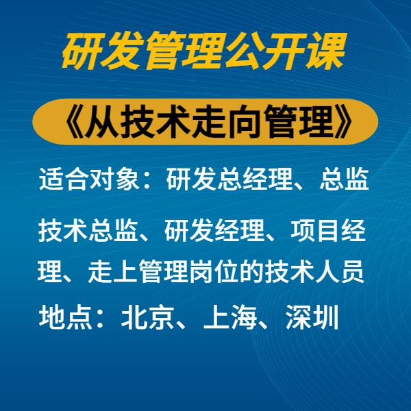 從技術走向管理-研發經理領導力與執行力
