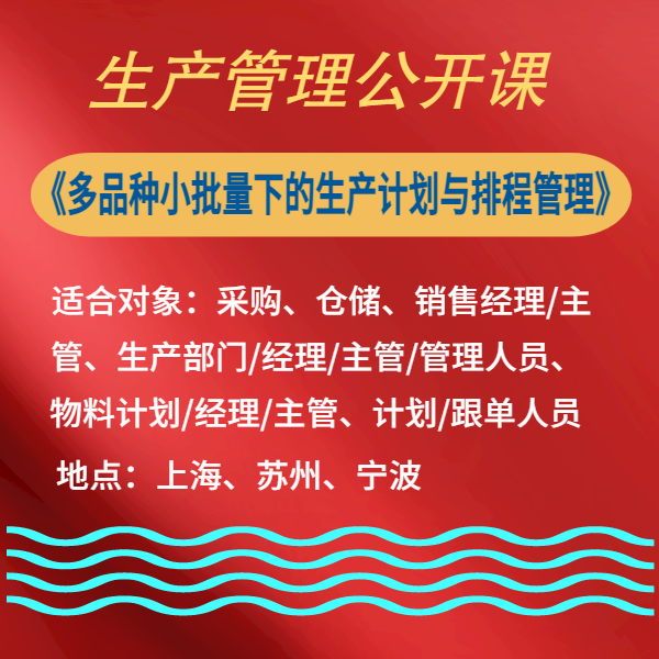 多品種小批量下的生產計劃與排程管理