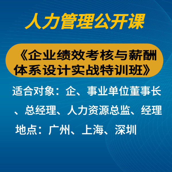 企業績效考核與薪酬體系設計實戰特訓班