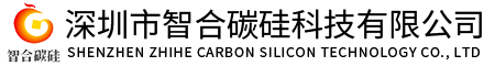 深圳市智合碳硅科技有限公司