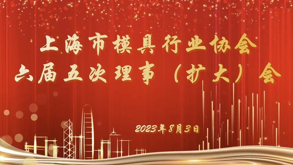 上海市模具行業(yè)協(xié)會六屆五次理事會.png