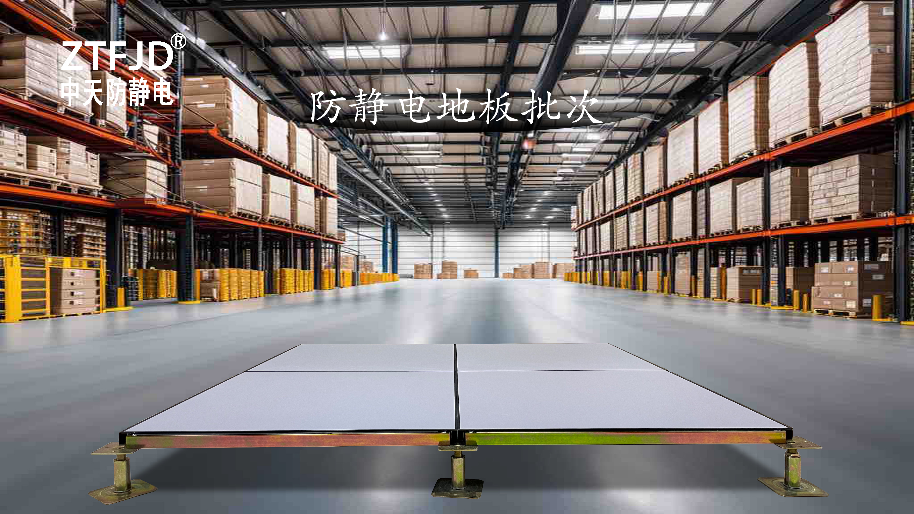防靜電地板批次