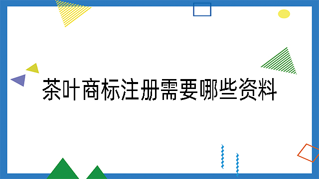 茶葉商標注冊需要哪些資料