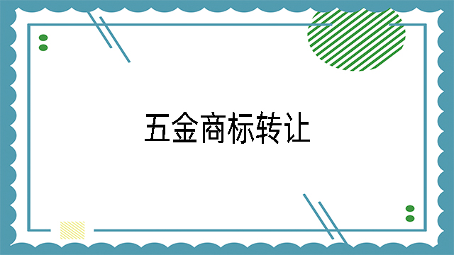 五金商標轉讓