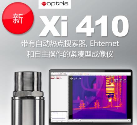 新款緊湊型紅外熱像儀Xi 410