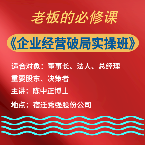 《企業經營破局實操班》