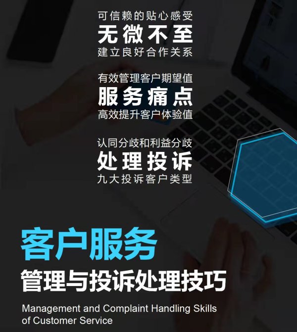 《客戶服務的管理與投訴處理技巧》