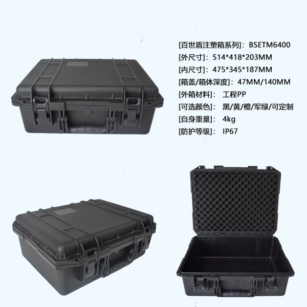 百世盾防護(hù)箱M6400 雙層EVA海綿定制