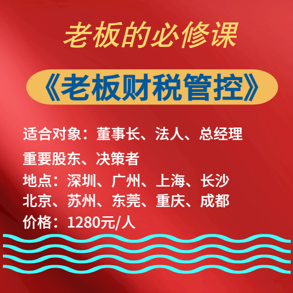 《老板財稅管控》