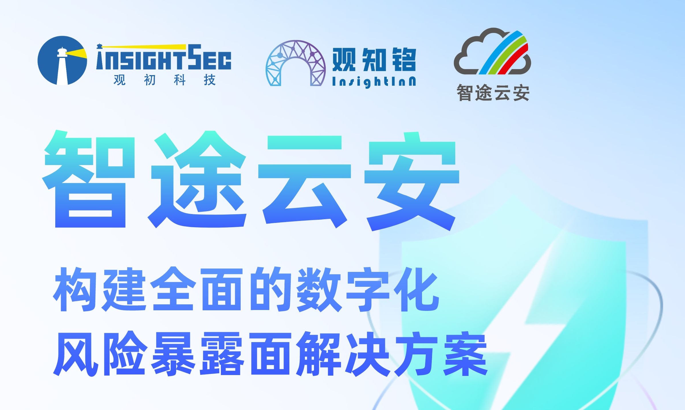 觀(guān)知銘Club 觀(guān)知銘俱樂(lè)部8月福利 | 智途云安—構(gòu)建全面的數(shù)字化風(fēng)險(xiǎn)暴露面解決方案