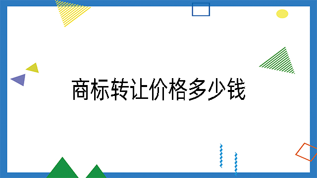 商標轉讓價格多少錢