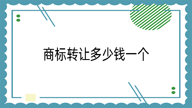 商標轉讓多少錢一個