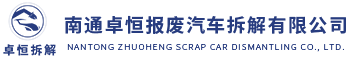 南通卓恒報廢汽車拆解有限公司