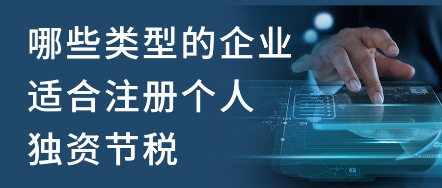 【郴州注冊(cè)公司】哪些類型的企業(yè)適合注冊(cè)個(gè)人獨(dú)資