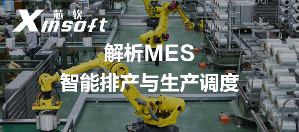 解析MES智能排產(chǎn)與生產(chǎn)調(diào)度