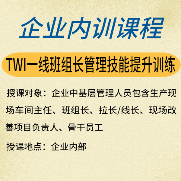 TWI一線班組長(zhǎng)管理技能提升訓(xùn)練