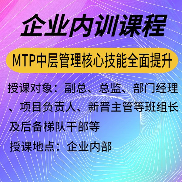 《MTP中層管理核心技能全面提升特訓營》
