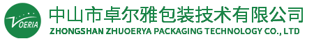 中山市卓爾雅包裝技術(shù)有限公司
