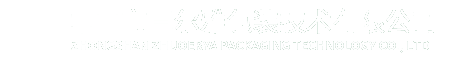 中山市卓爾雅包裝技術(shù)有限公司