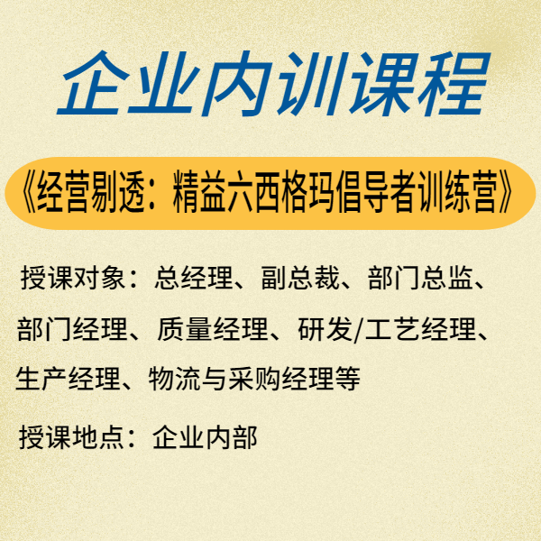 經營剔透：精益六西格瑪倡導者訓練營