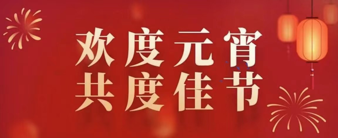 喜迎元宵，愛在金緯