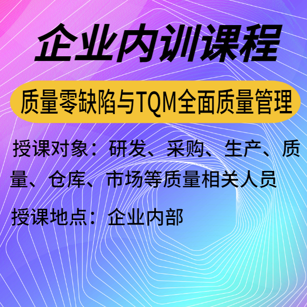 質(zhì)量零缺陷與TQM全面質(zhì)量管理