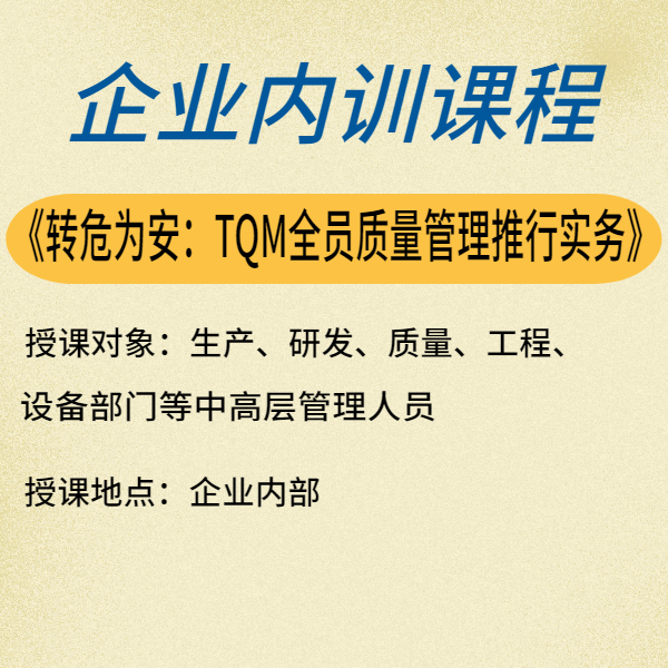 轉危為安：TQM全員質量管理推行實務