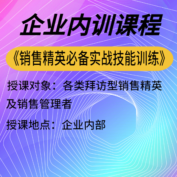 銷售精英必備實(shí)戰(zhàn)技能訓(xùn)練