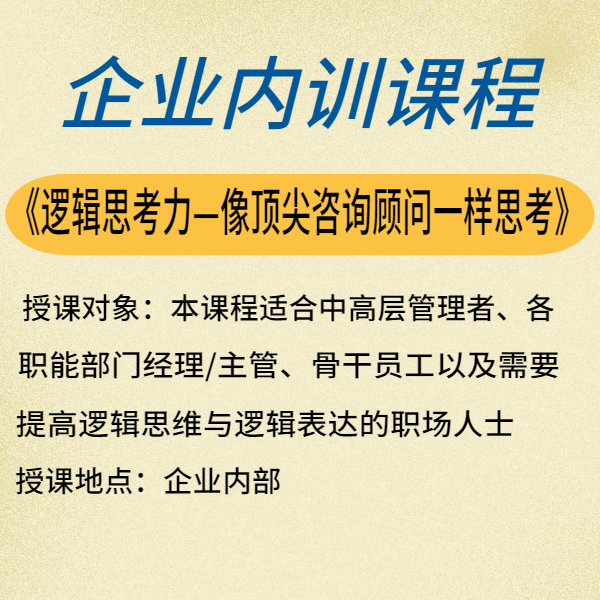 邏輯思考力 —像前列咨詢顧問一樣思考