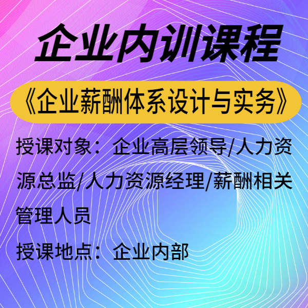 《企業(yè)薪酬體系設(shè)計(jì)與實(shí)務(wù)》