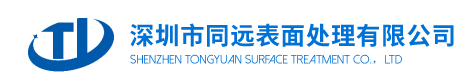 深圳市同遠表面處理有限公司