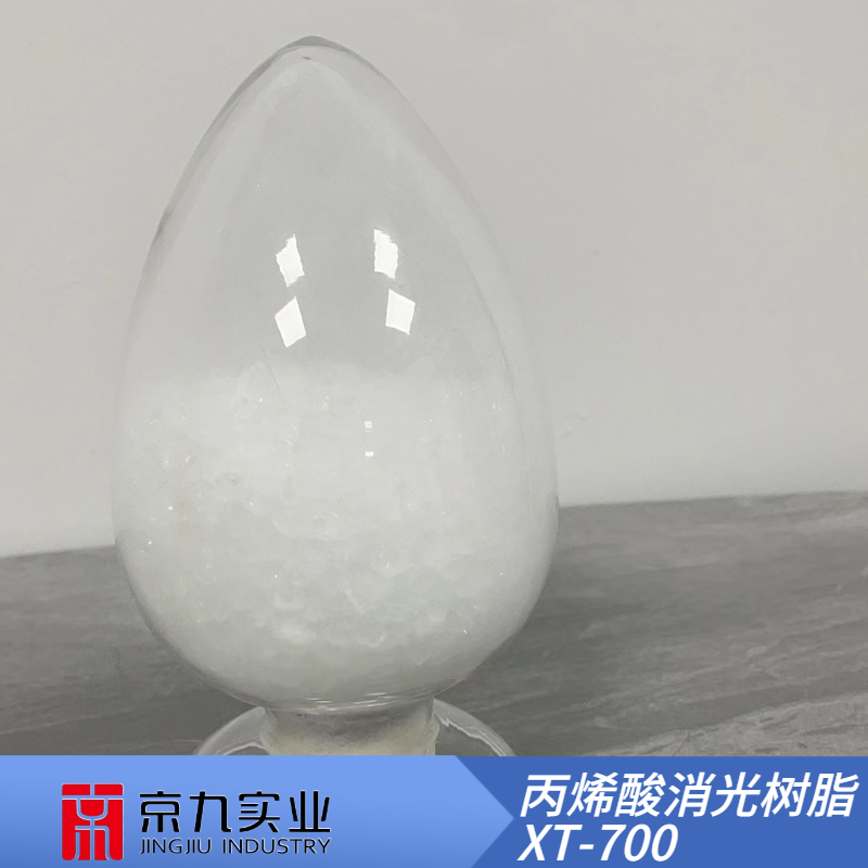 丙烯酸消光樹脂XT-700
