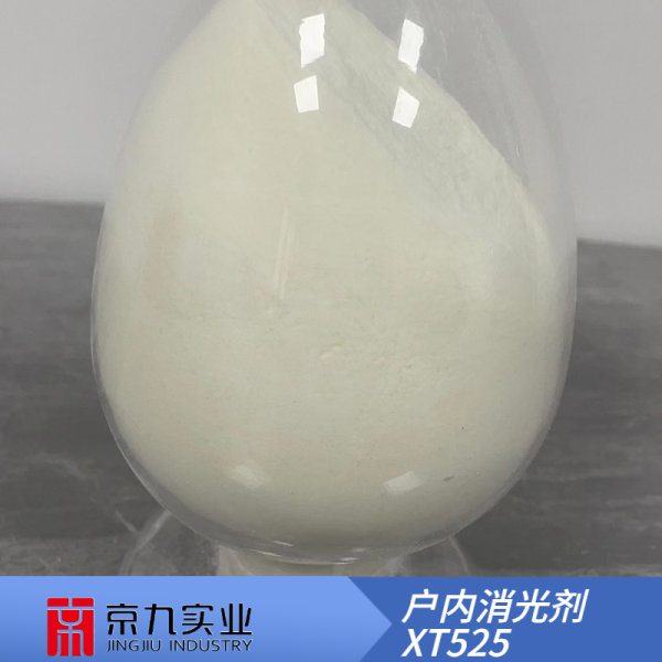 戶內(nèi)消光劑XT525