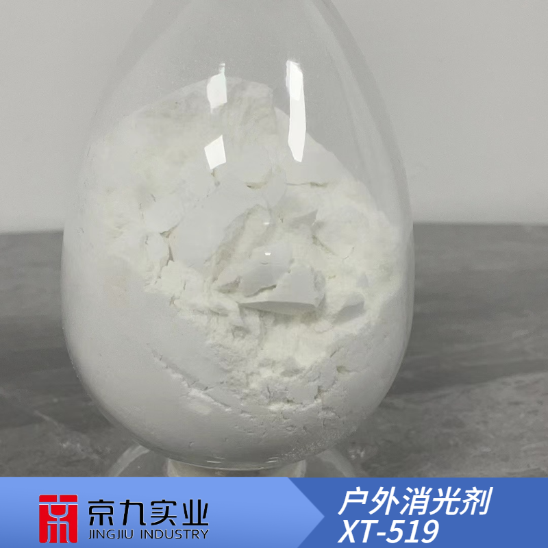 戶外消光劑XT-519