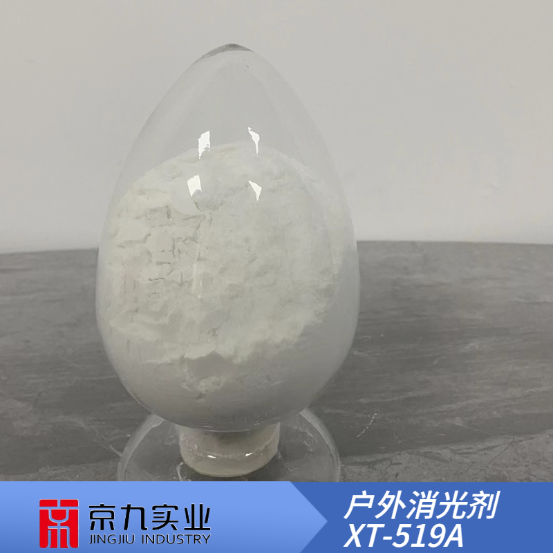 戶外消光劑XT-519A